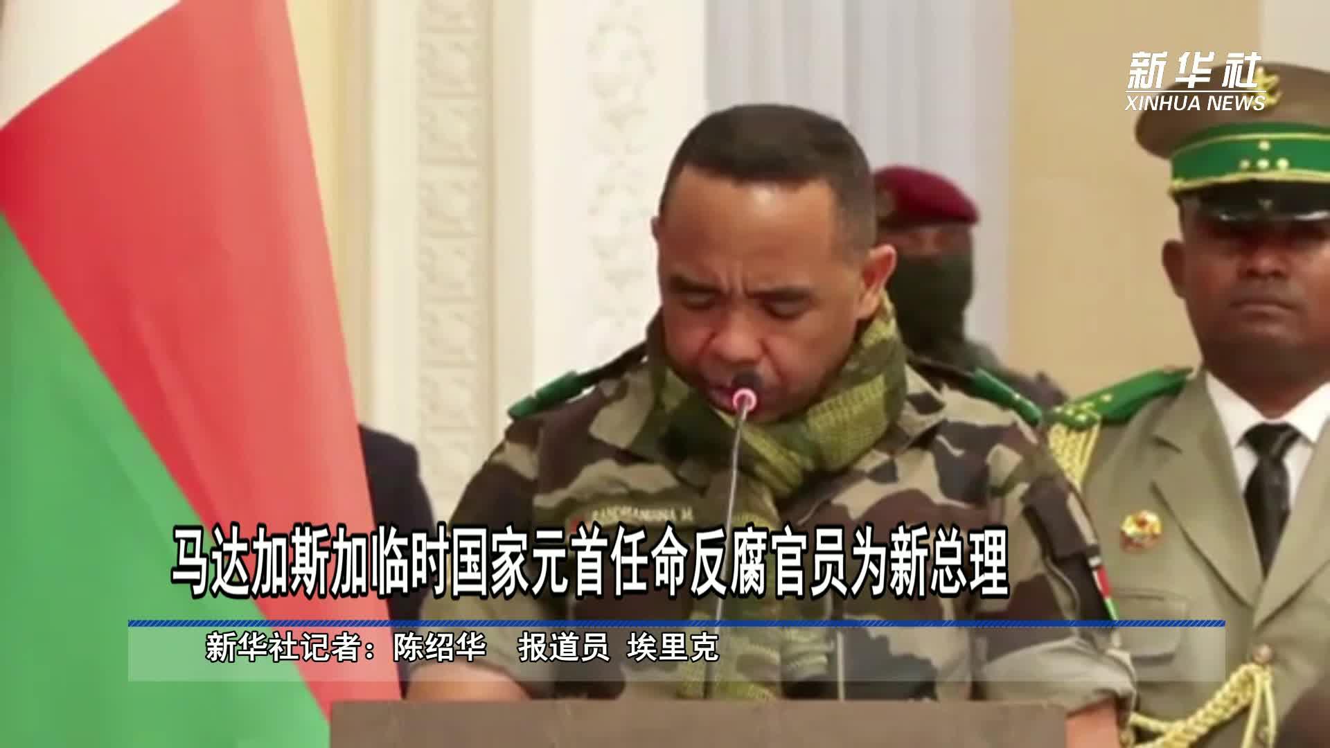 马达加斯加临时国家元首任命反腐官员为新总理