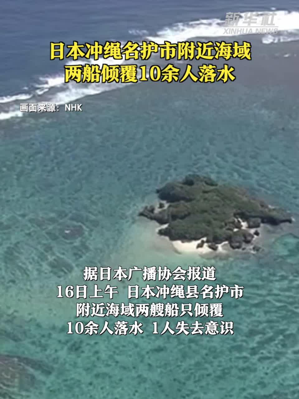 日本冲绳名护市附近海域两船倾覆10余人落水