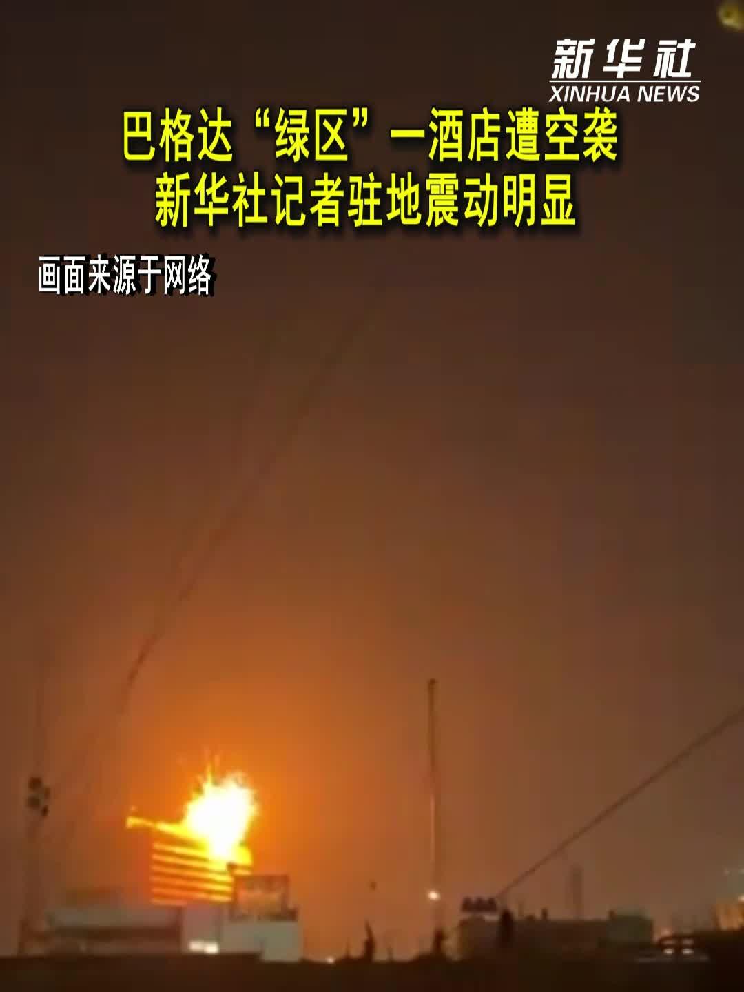 巴格达“绿区”一酒店遭空袭 新华社记者驻地震动明显