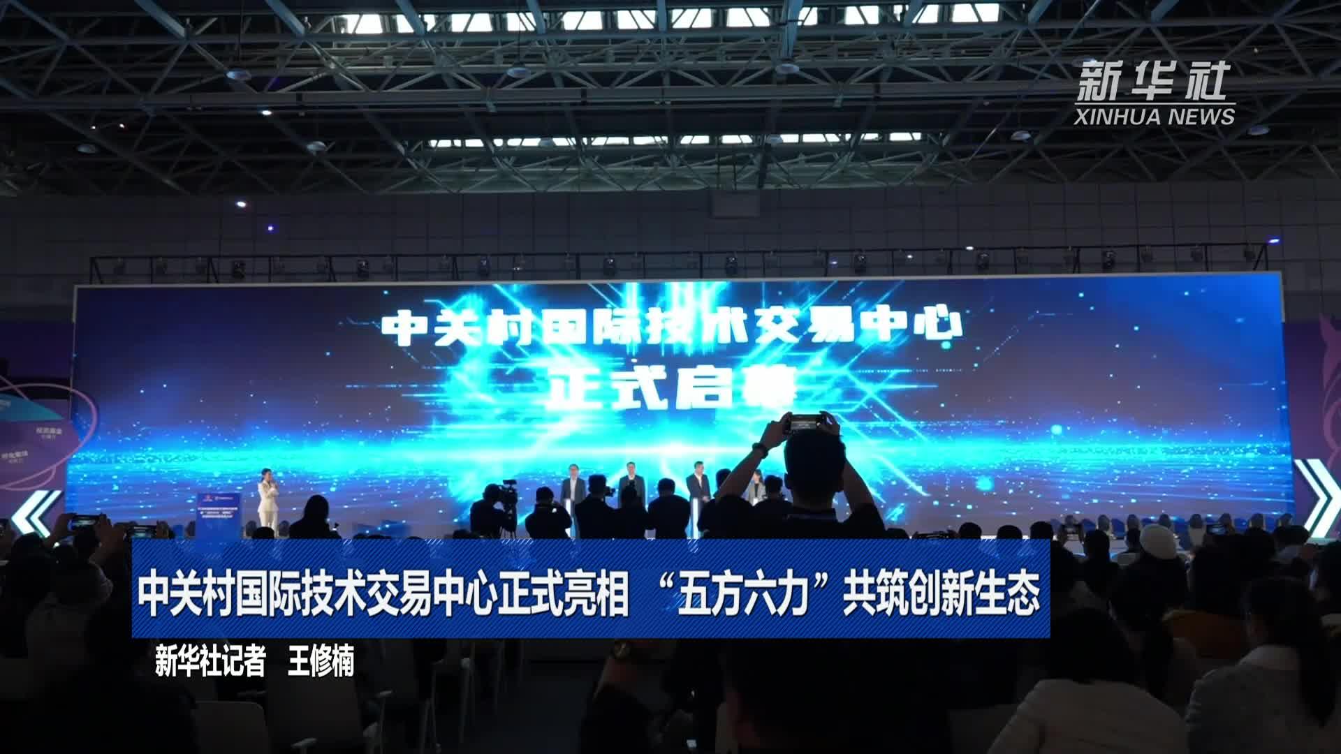 中关村国际技术交易中心正式亮相 “五方六力”共筑创新生态