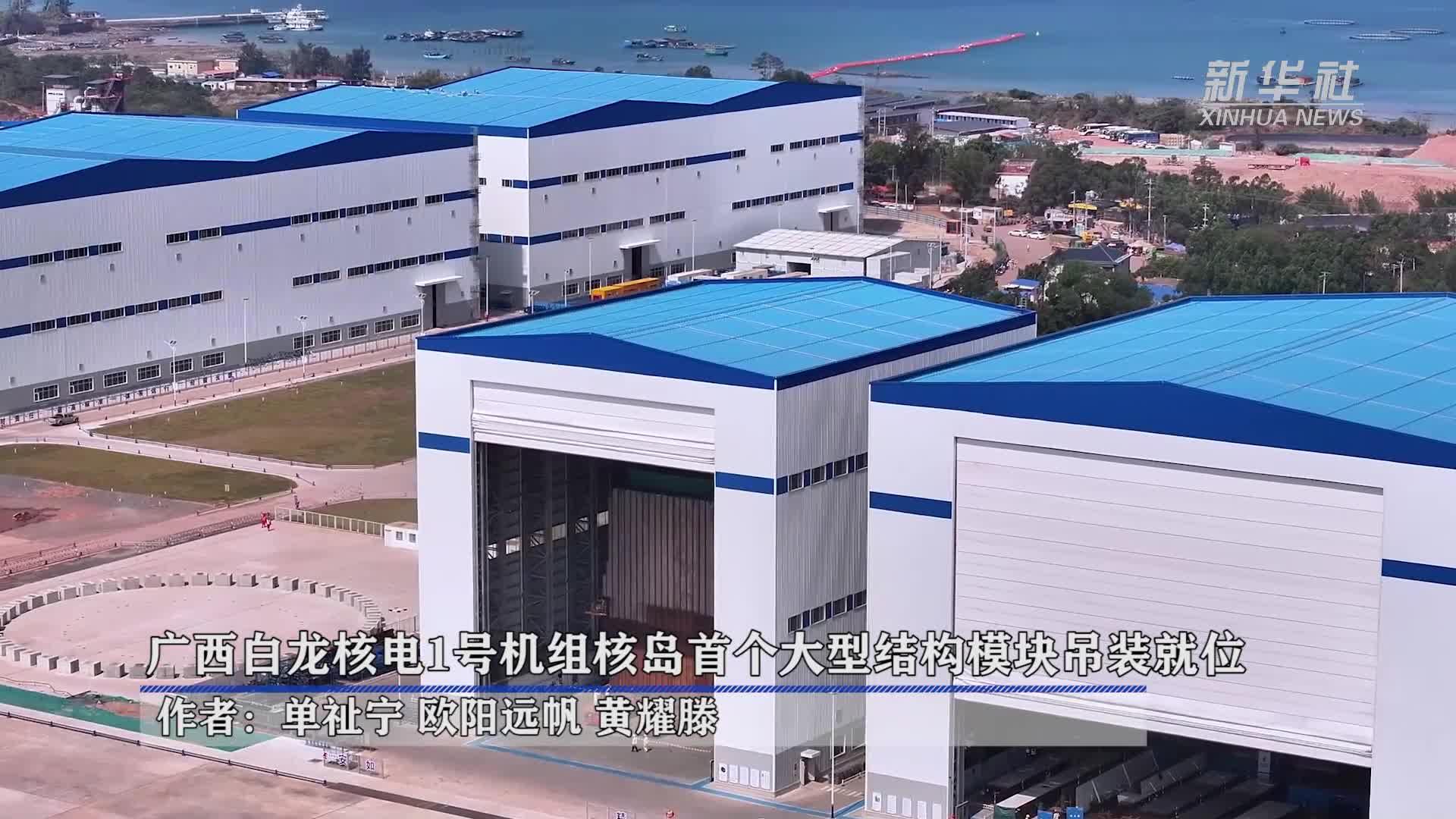 广西白龙核电1号机组核岛首个大型结构模块吊装就位