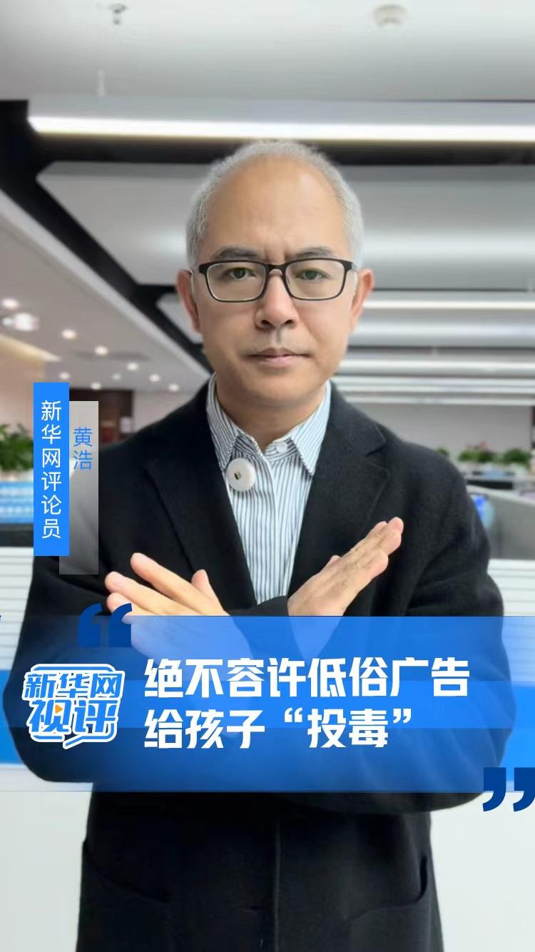 新华网视评丨绝不容许低俗广告给孩子“投毒”