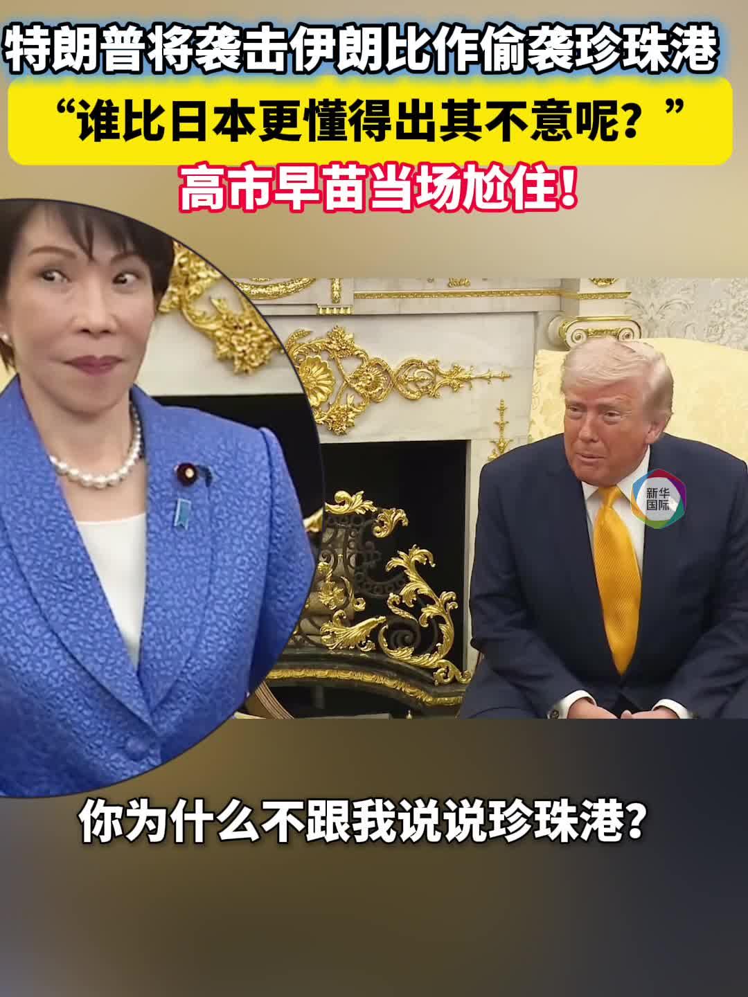 特朗普见日本首相提“珍珠港偷袭”