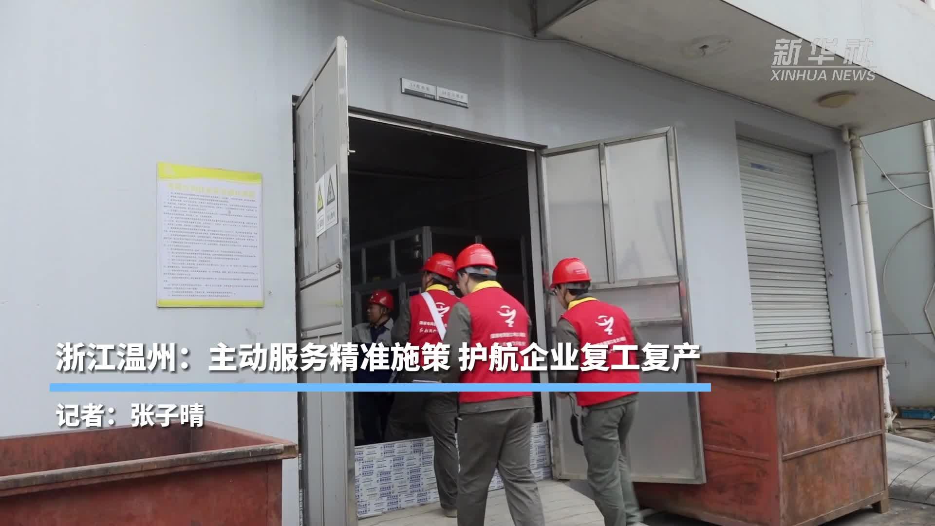 浙江温州：主动服务精准施策 护航企业复工复产