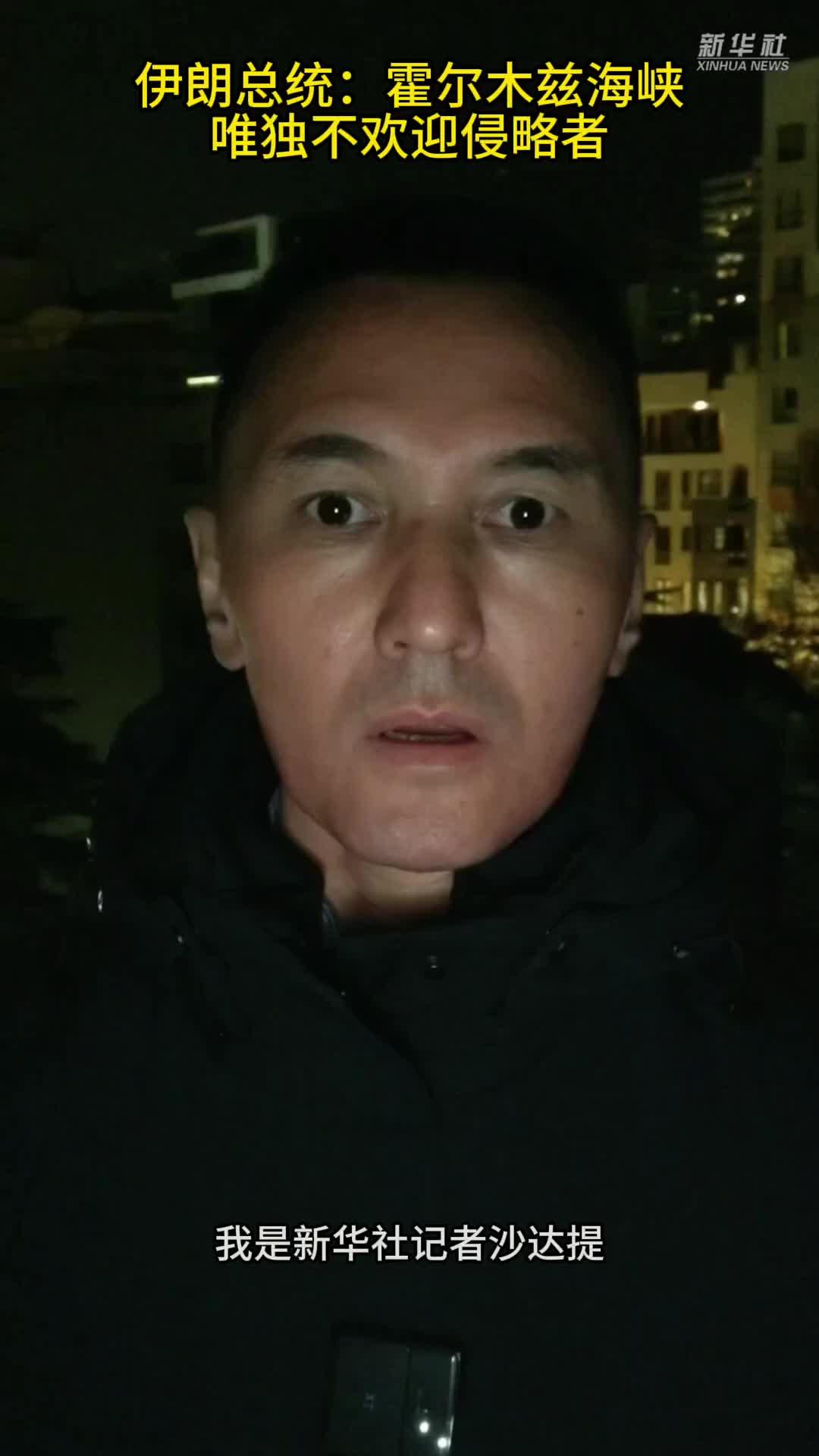 记者连线丨伊朗总统：霍尔木兹海峡唯独不欢迎侵略者