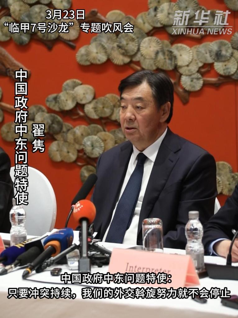 中国政府中东问题特使谈中方对中东局势的立场