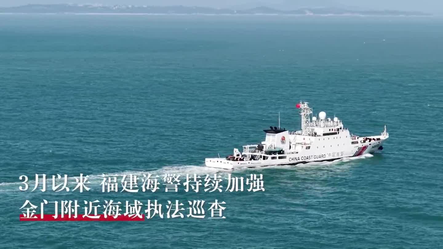 福建海警位金门附近海域依法开展常态执法巡查