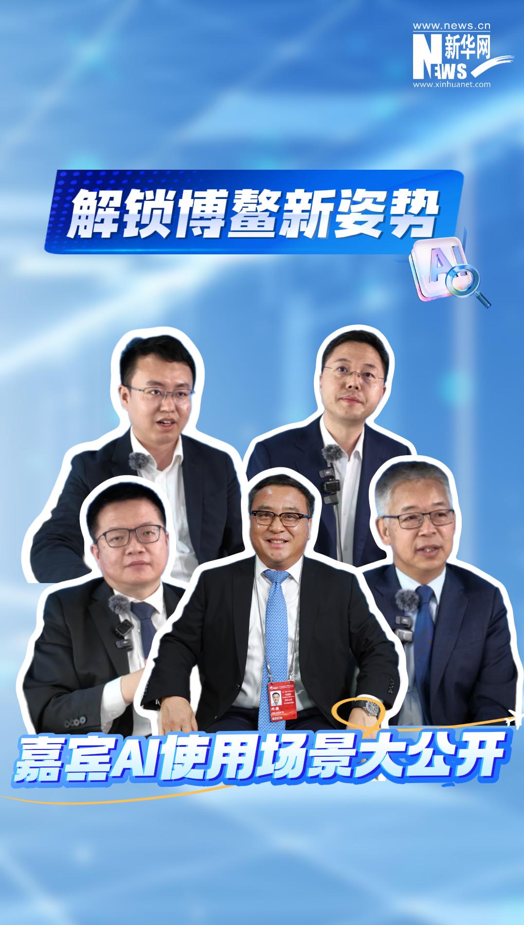 解锁博鳌新姿势 嘉宾AI使用场景大公开