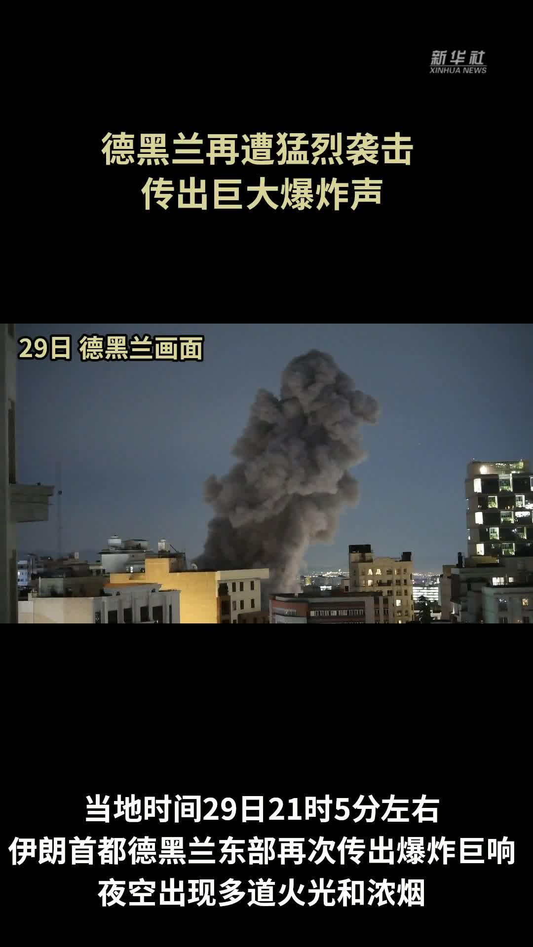 德黑兰再遭猛烈袭击 传出巨大爆炸声