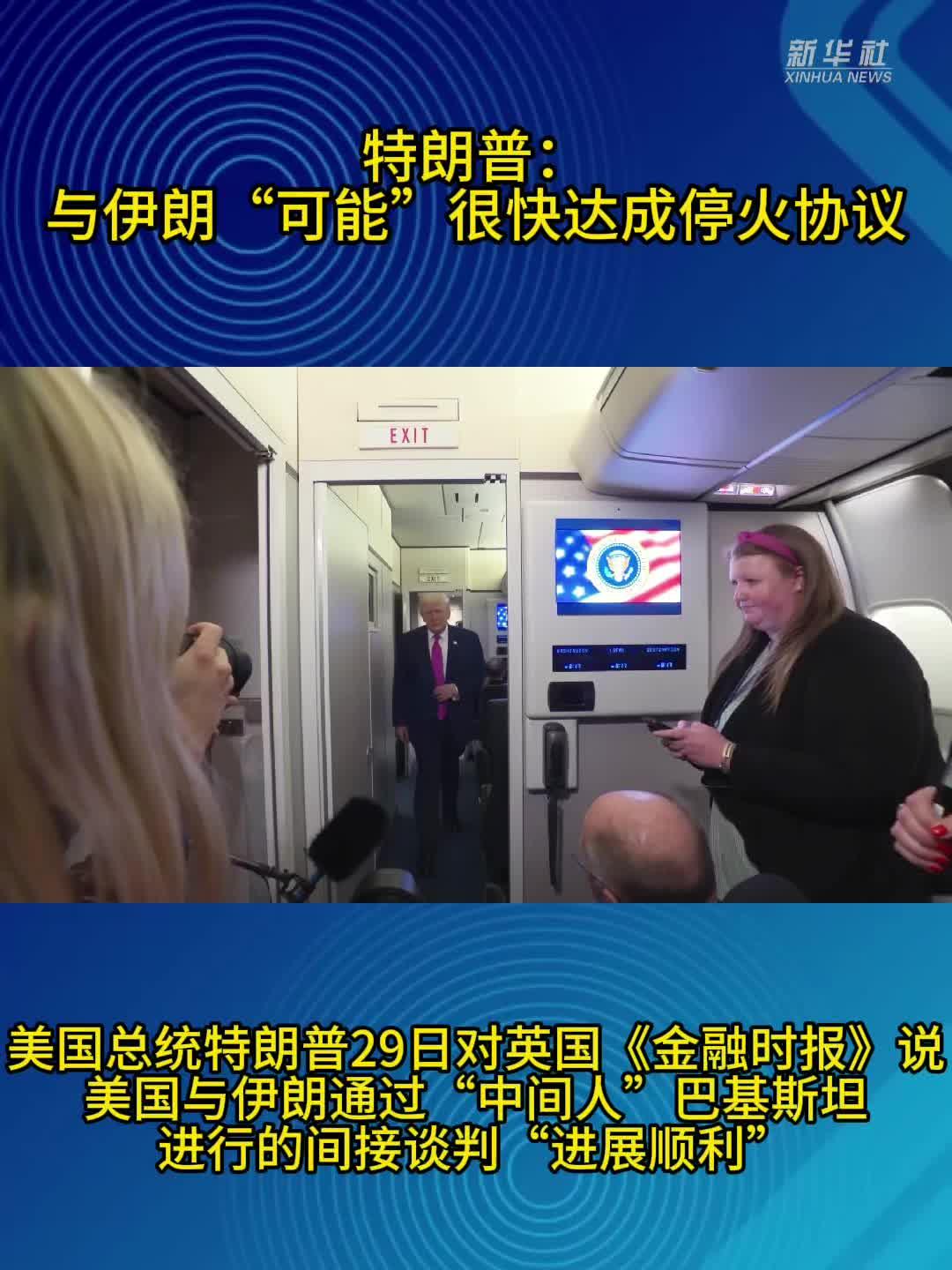 特朗普：与伊朗“可能”很快达成停火协议