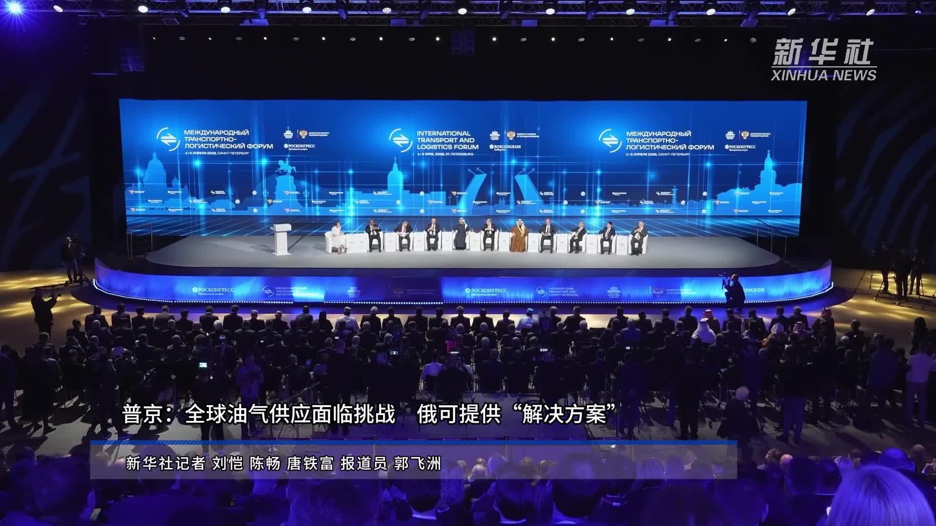 普京：全球油气供应面临挑战 俄可提供“解决方案”