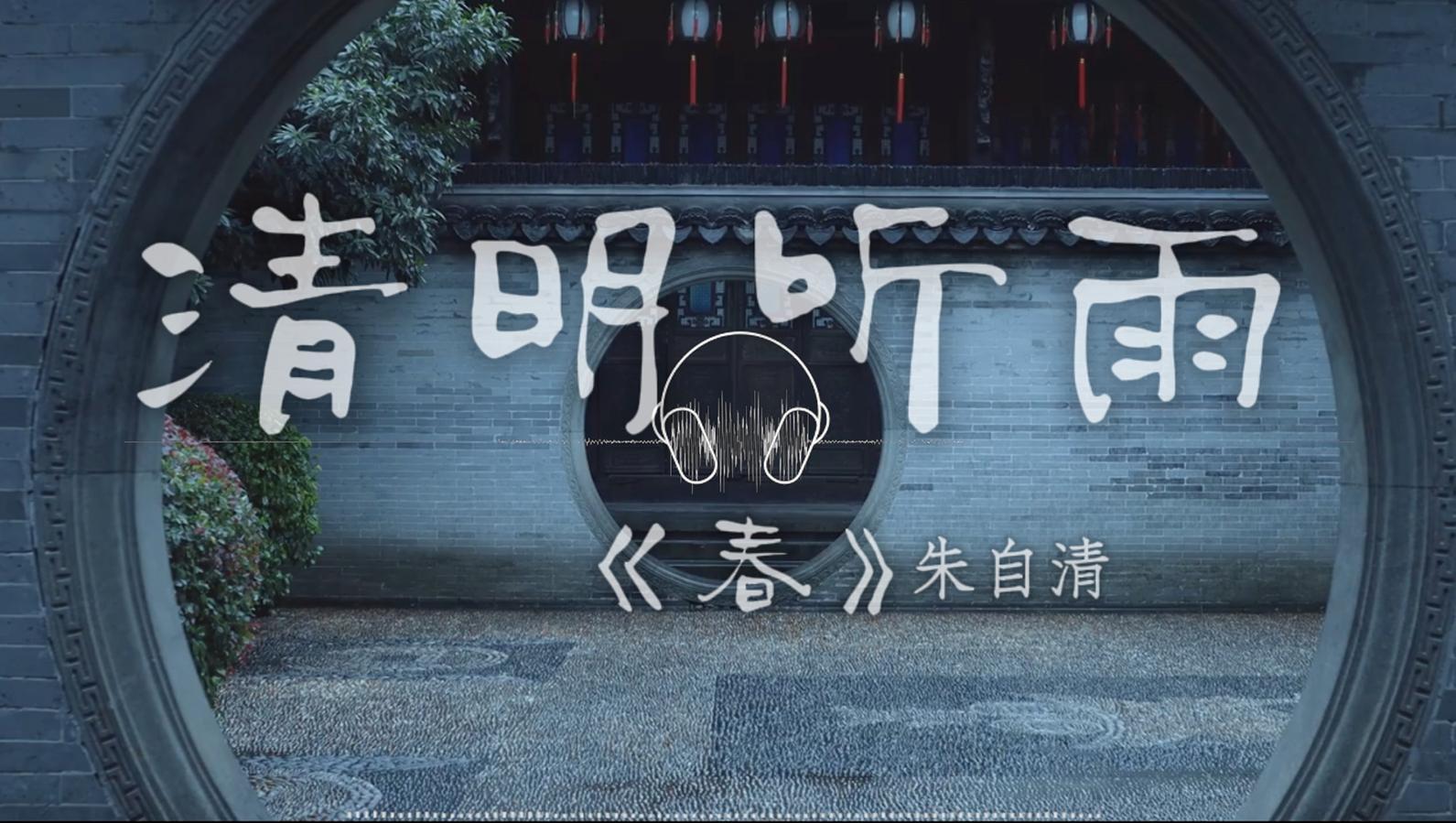 清明听雨和朱自清的《春》，你那里下雨了吗？