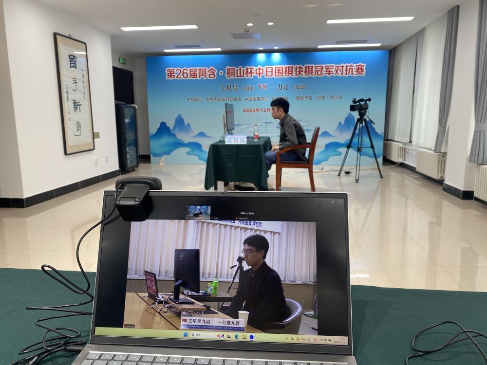 绝地翻盘 王星昊问鼎阿含·桐山杯中日围棋冠军对抗赛