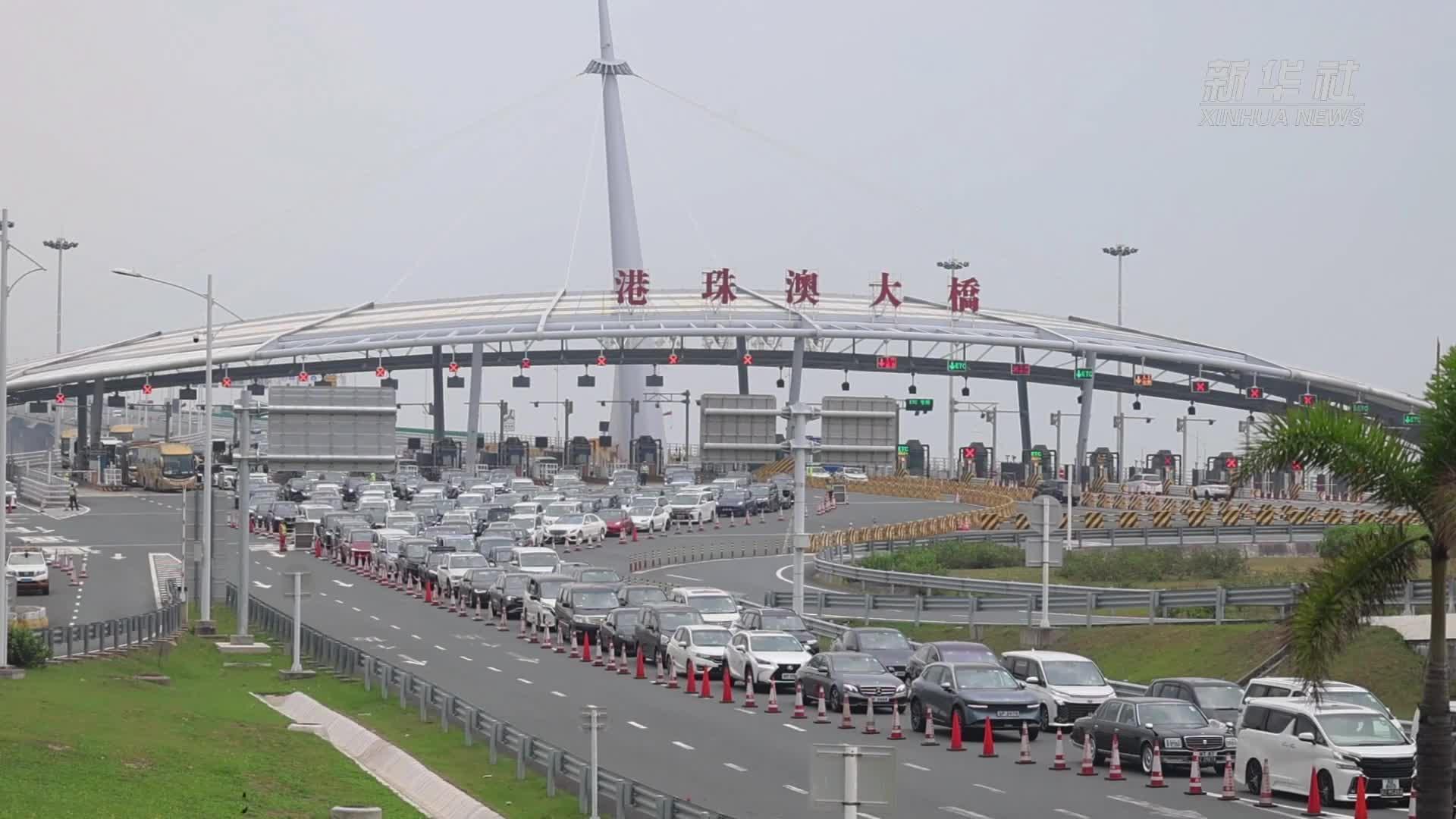 港珠澳大桥单日出入境车流量创新高