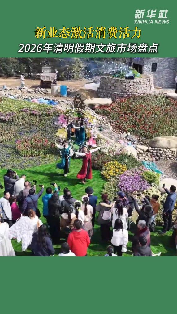 新业态激活消费活力——2026年清明假期文旅市场盘点