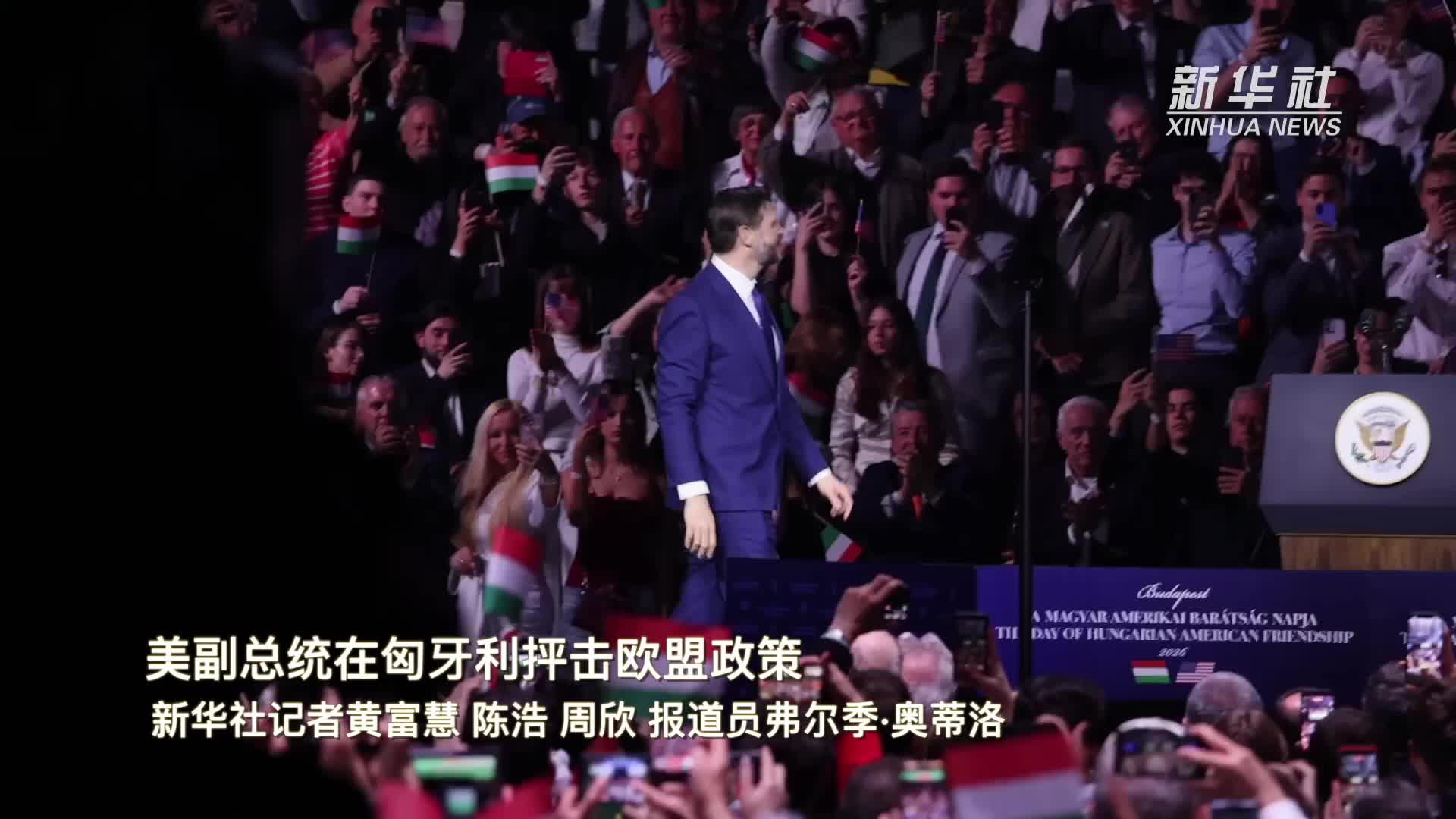 美副总统在匈牙利抨击欧盟政策