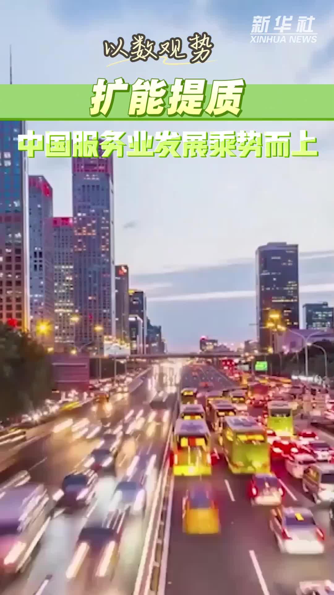 以数观势丨扩能提质 中国服务业发展乘势而上