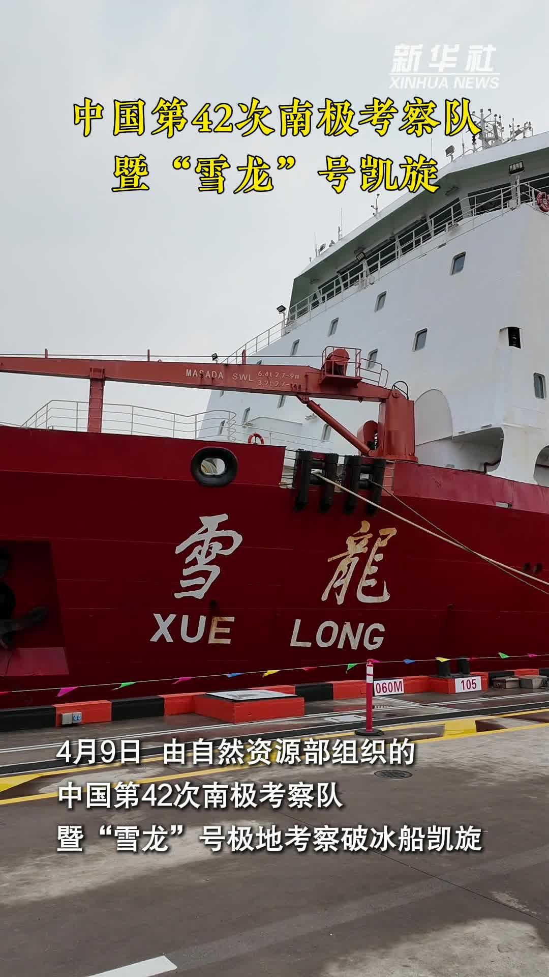 新华鲜报丨历时160天 第42次南极考察“雪龙”号“凯旋”