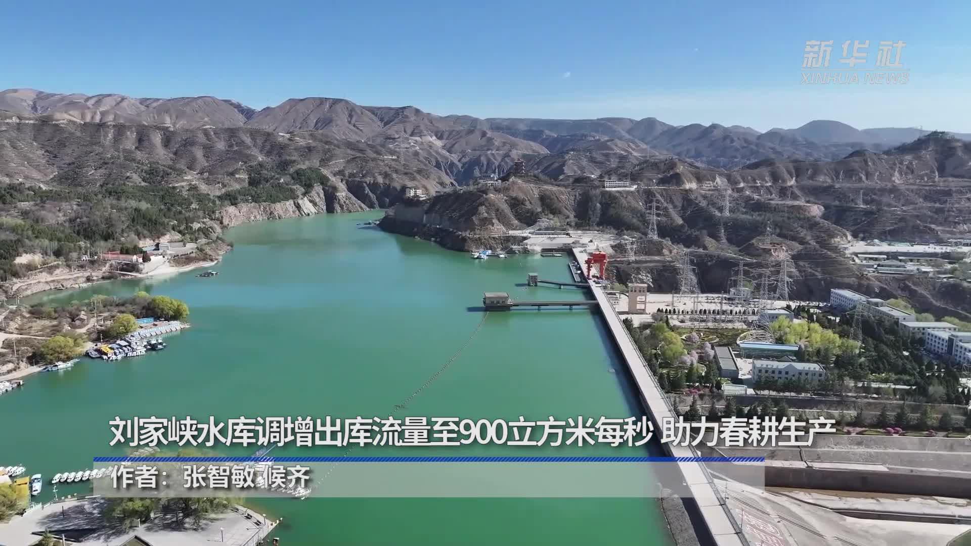 刘家峡水库调增出库流量至900立方米每秒 助力春耕生产