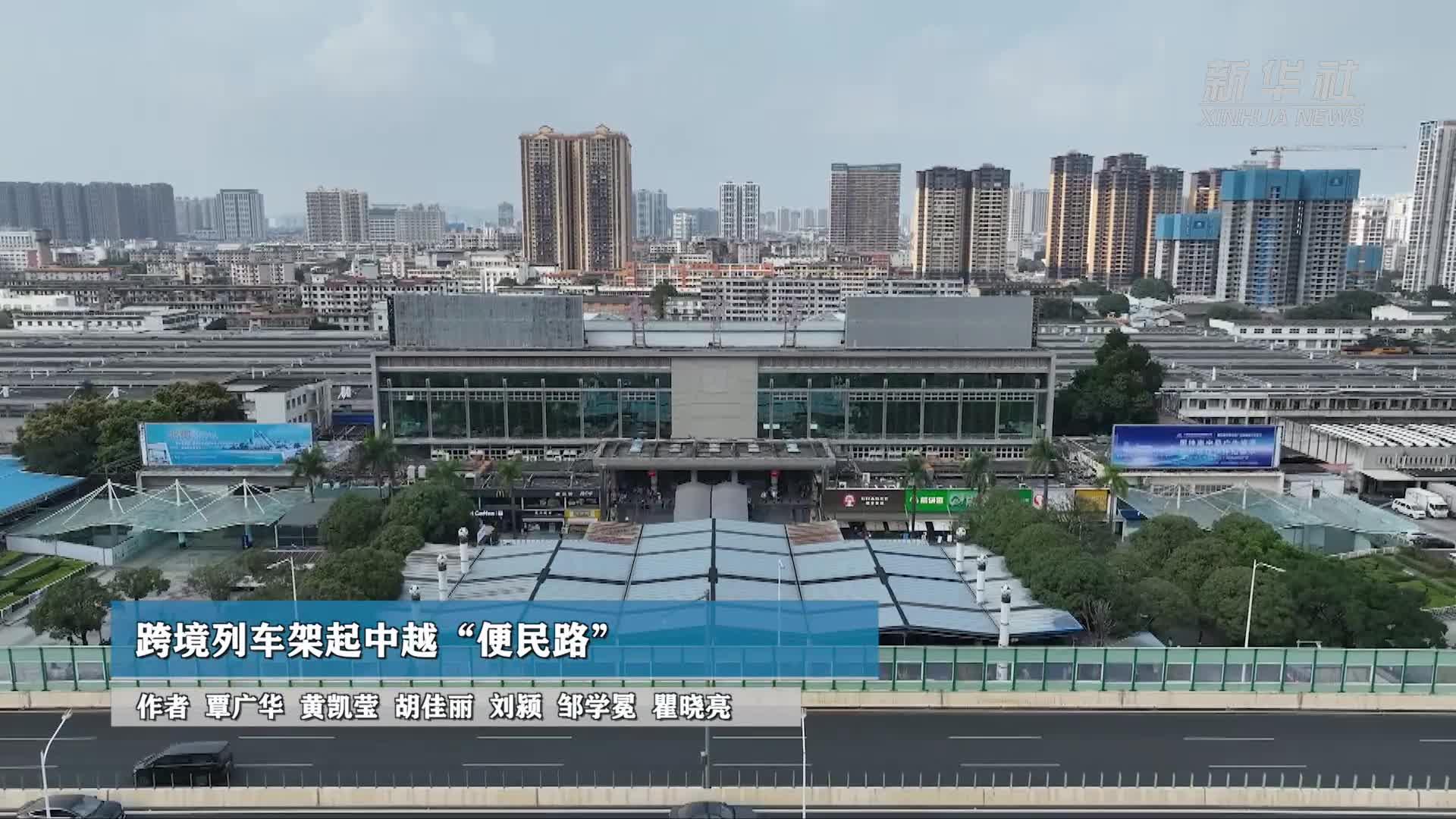 跨境列车架起中越“便民路”