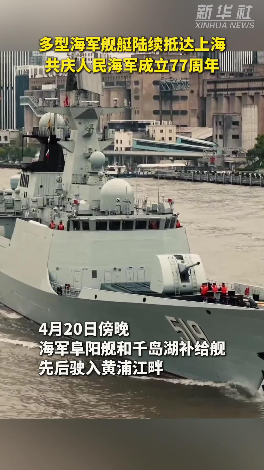 秀我中国丨多型海军舰艇陆续抵达上海 共庆人民海军成立77周年
