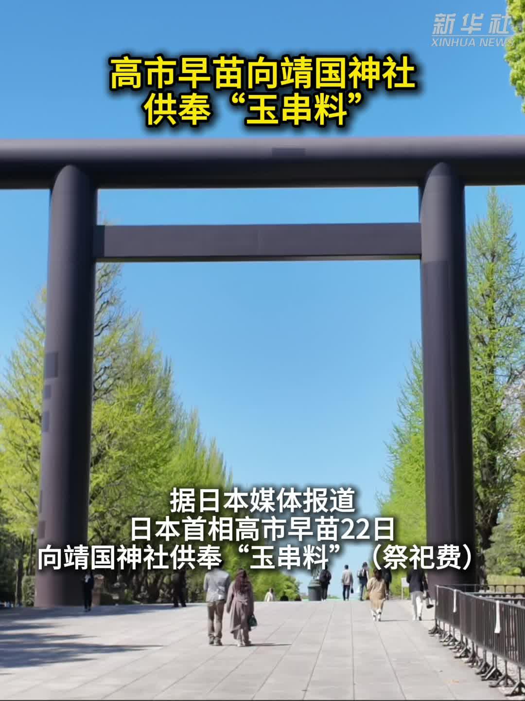 高市早苗向靖国神社供奉“玉串料”