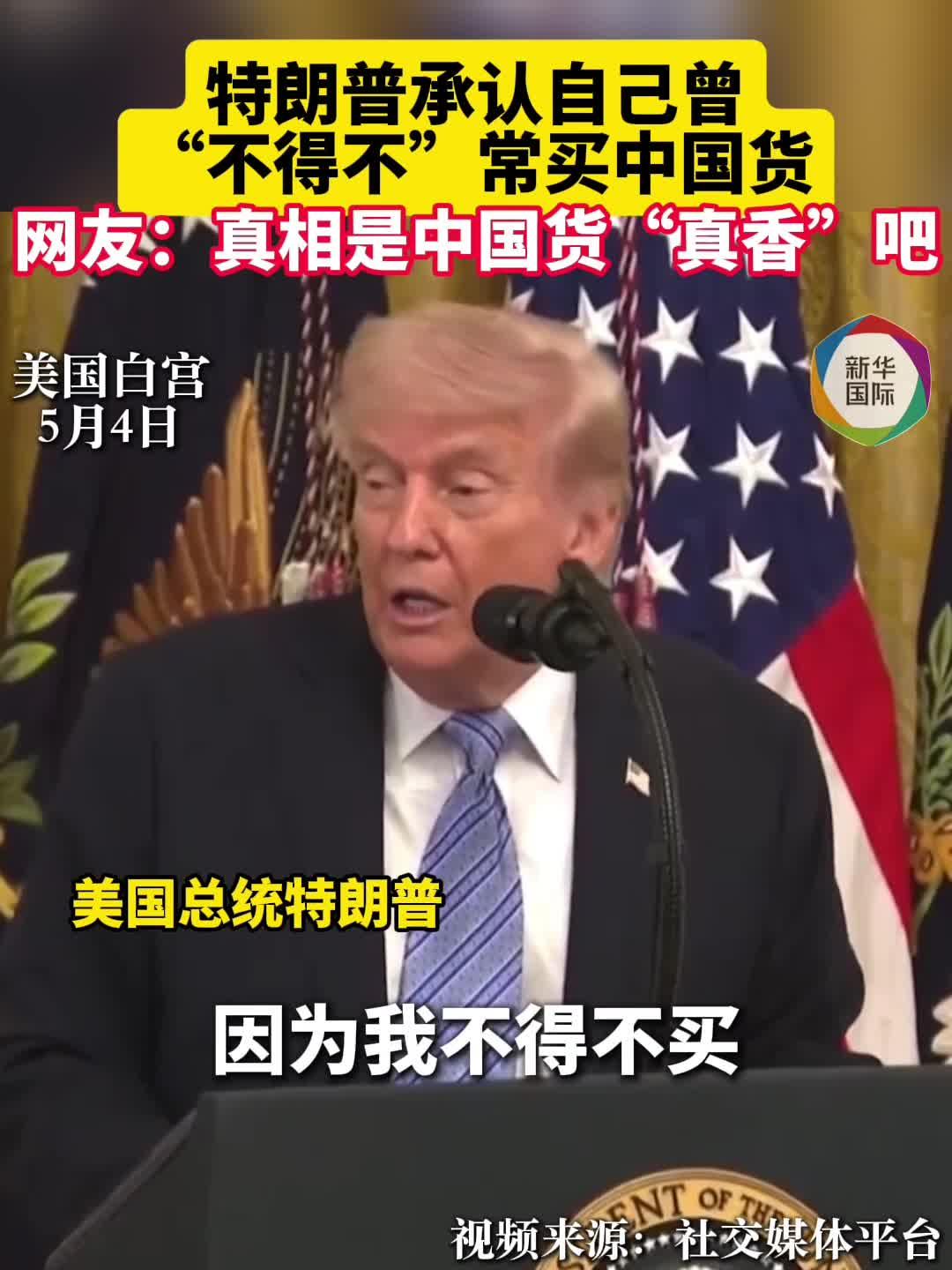 特朗普承认自己曾“不得不”常买中国货
