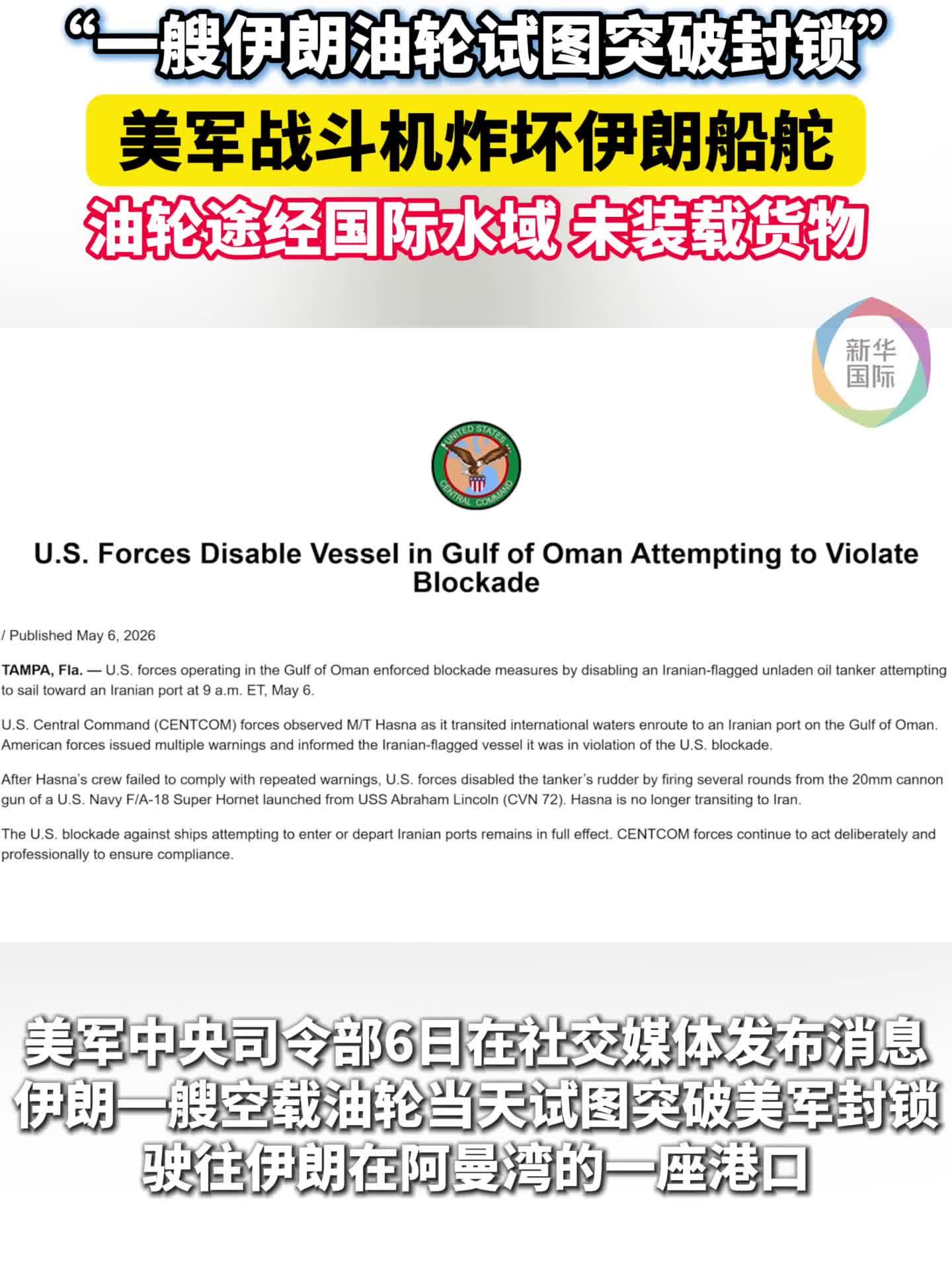 一艘伊朗油轮试图突破封锁 美军称出动战机炸坏船舵