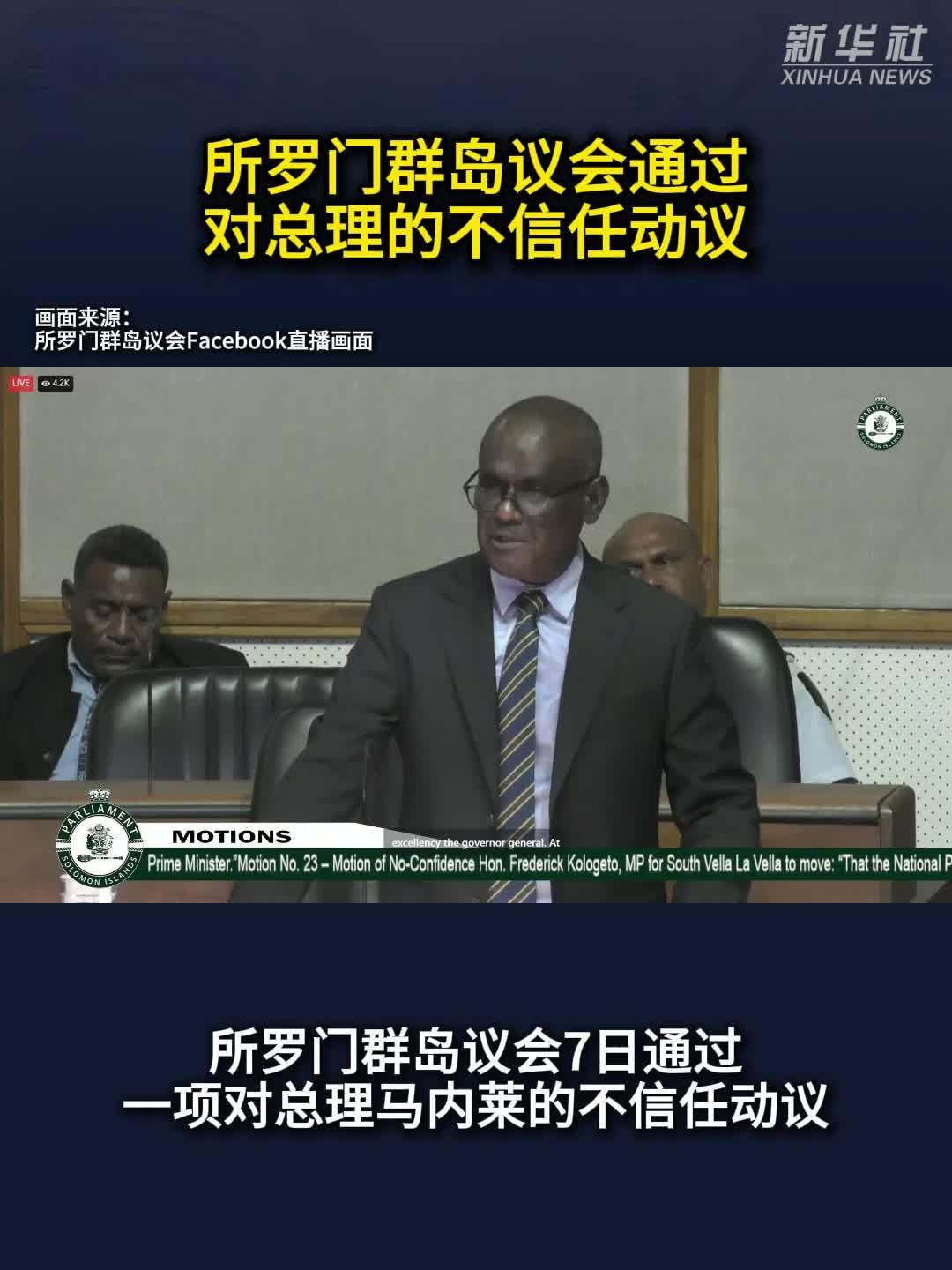 所罗门群岛议会通过对总理马内莱的不信任动议