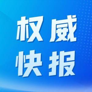 新华社权威快报|“扫码入企”全面推行 行政检查更规范