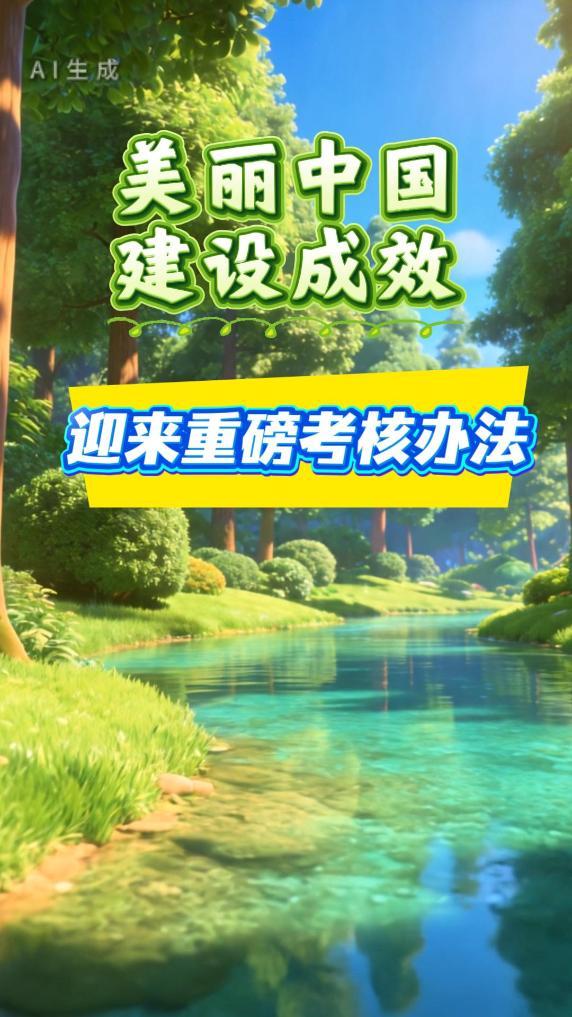 美丽中国建设成效，迎来重磅考核办法
