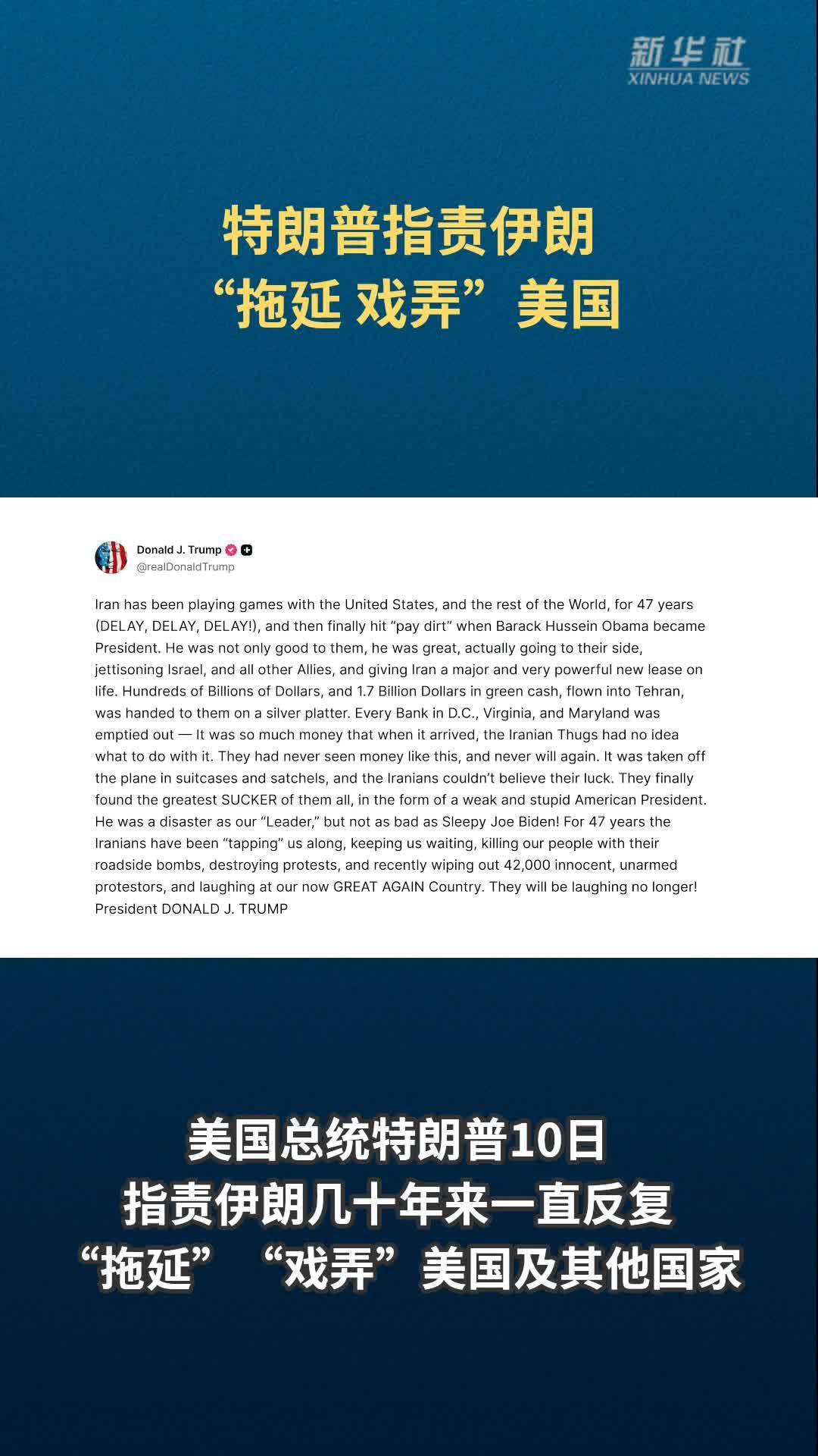 特朗普指责伊朗“拖延、戏弄”美国
