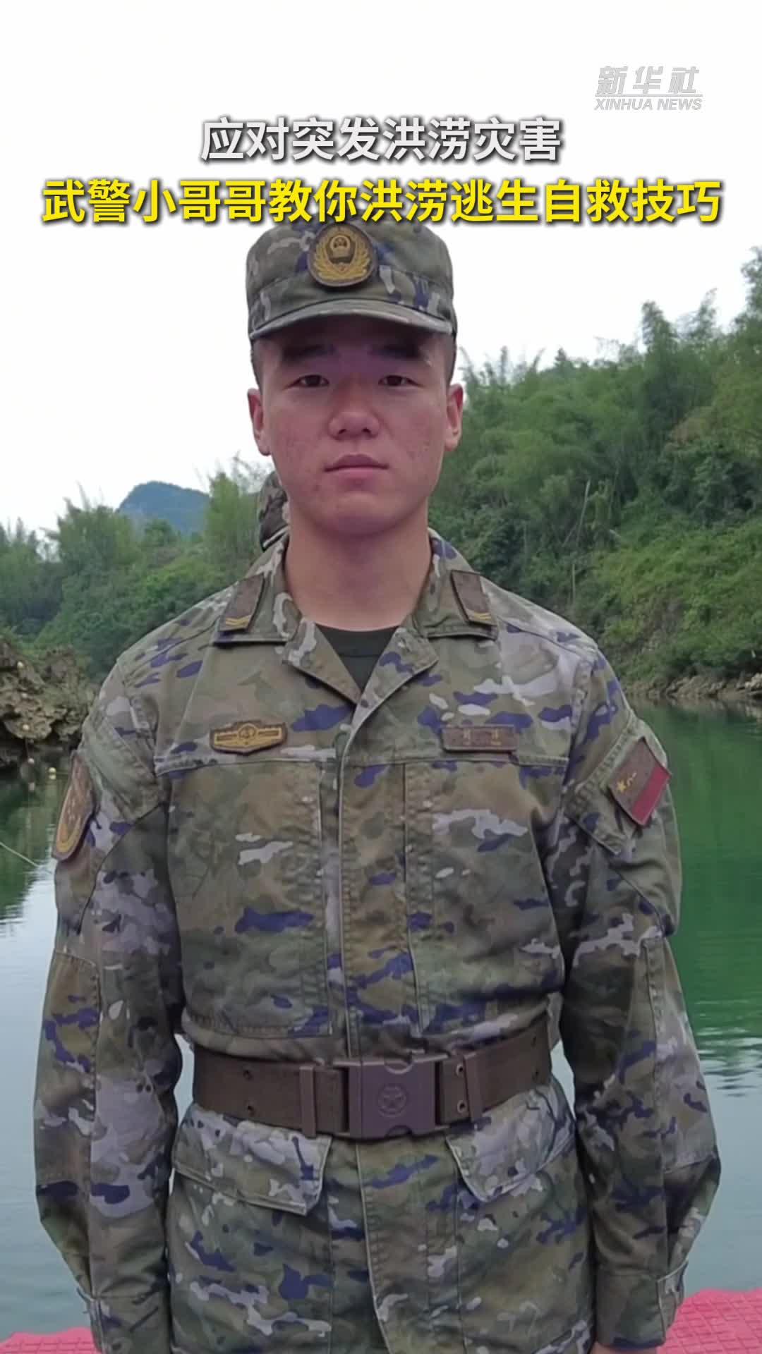应对突发洪涝灾害 武警小哥哥教你洪涝逃生自救技巧