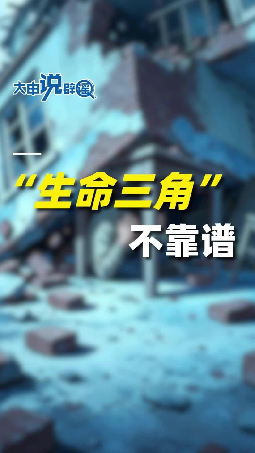 大“申”说辟谣 | 辟谣！“生命三角”不靠谱，请把这个真相转出去