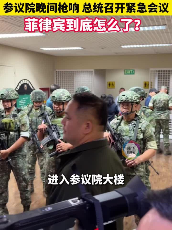 参议院晚间枪响 总统开紧急会议 菲律宾到底怎么了？