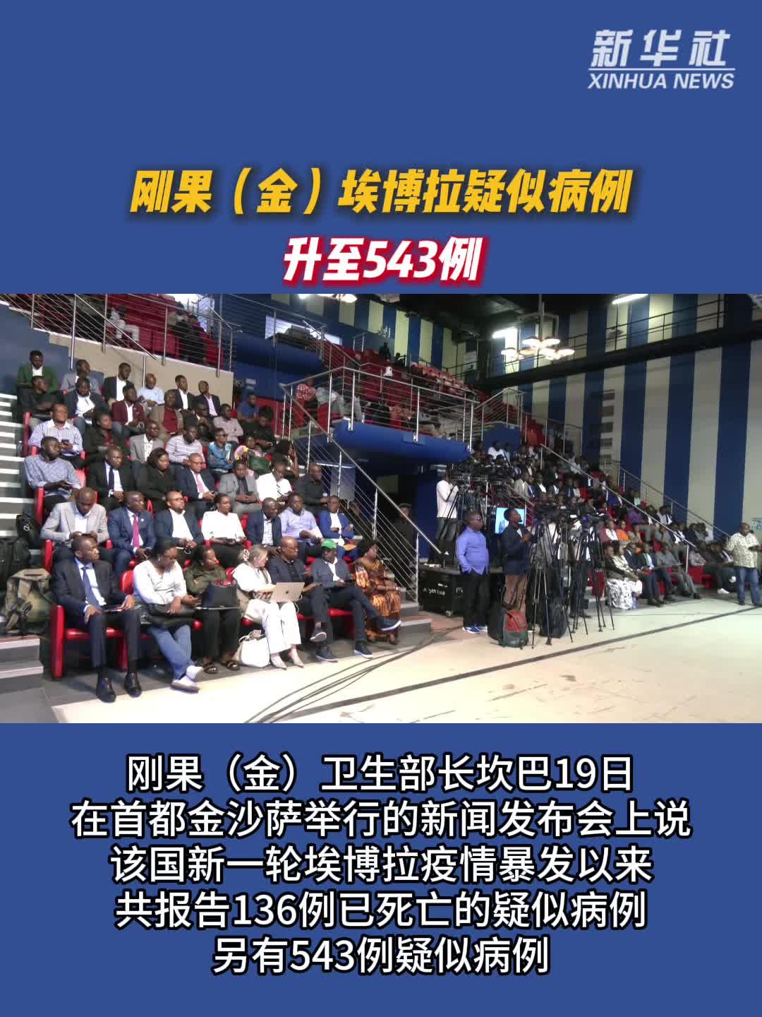 刚果（金）埃博拉疑似病例升至543例