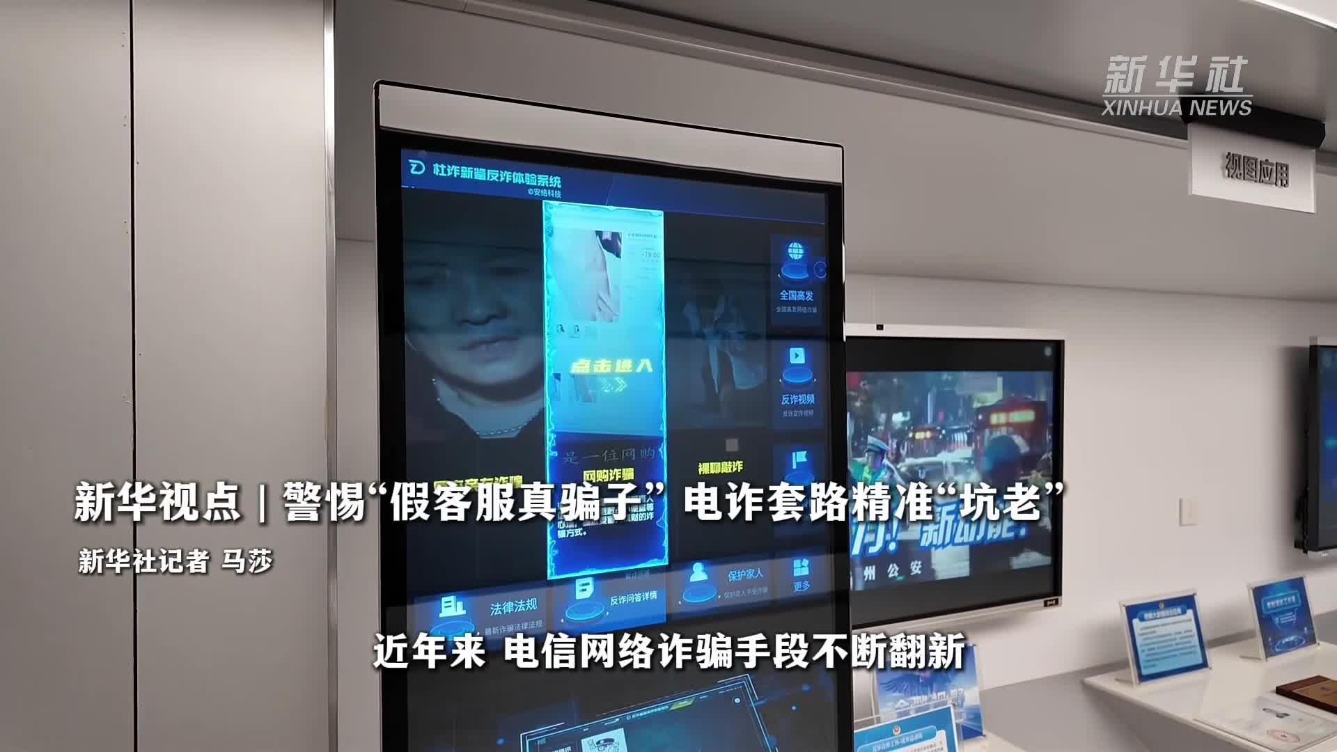 新华视点丨警惕“假客服真骗子” 电诈套路精准“坑老”
