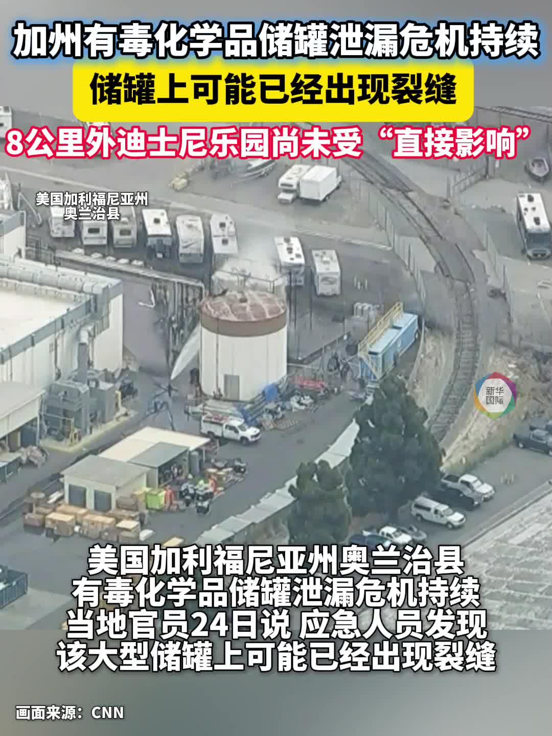加州有毒化学品储罐泄漏危机持续 距迪士尼乐园仅8公里