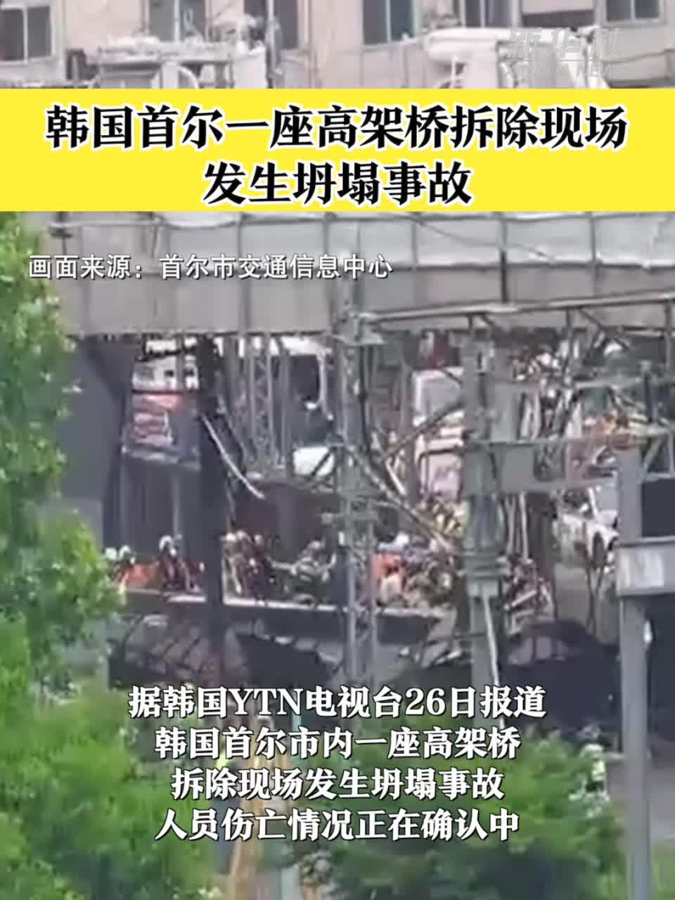 韩国首尔一座高架桥拆除现场发生坍塌事故