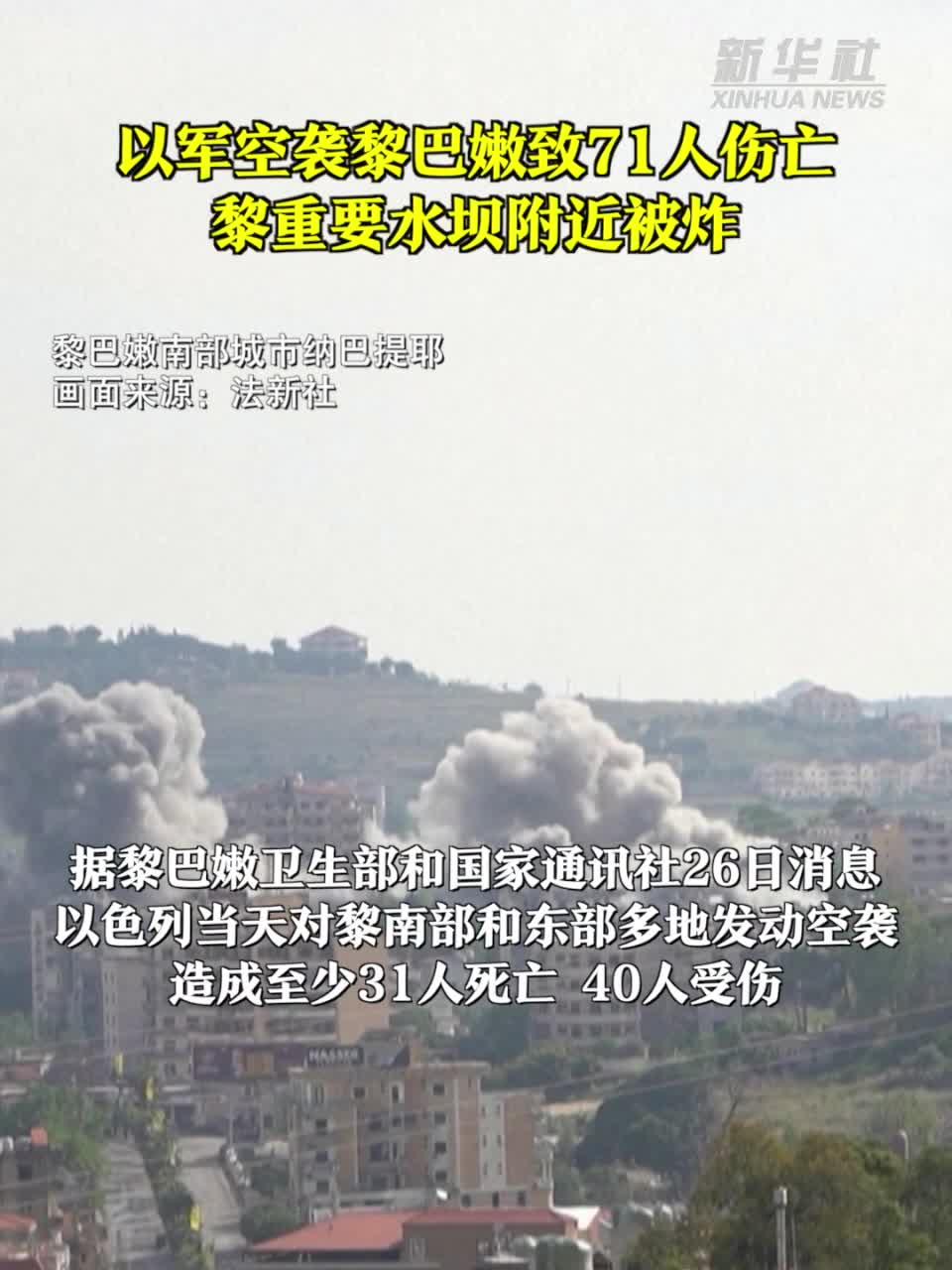 以军空袭黎巴嫩致71人伤亡 黎重要水坝附近被炸