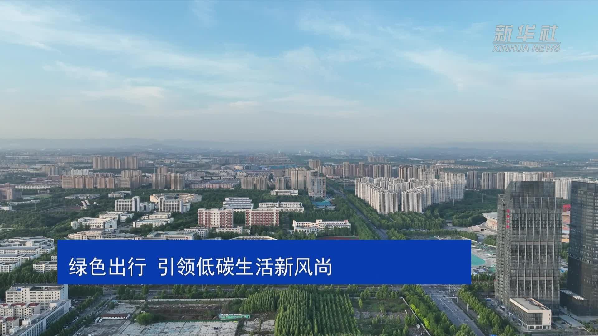 美丽中国行丨绿色出行 引领低碳生活新风尚