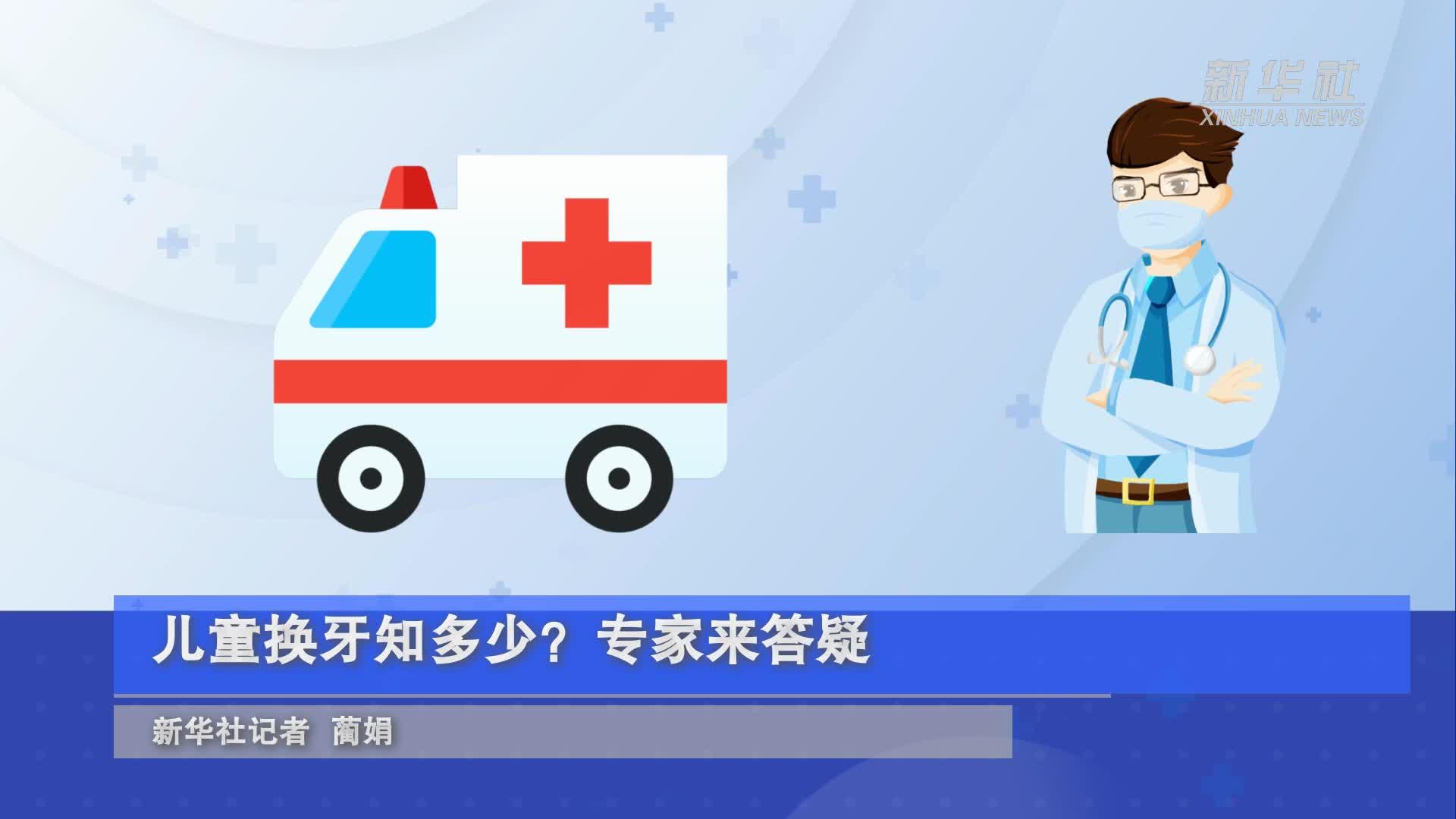 儿童换牙知多少？专家来答疑