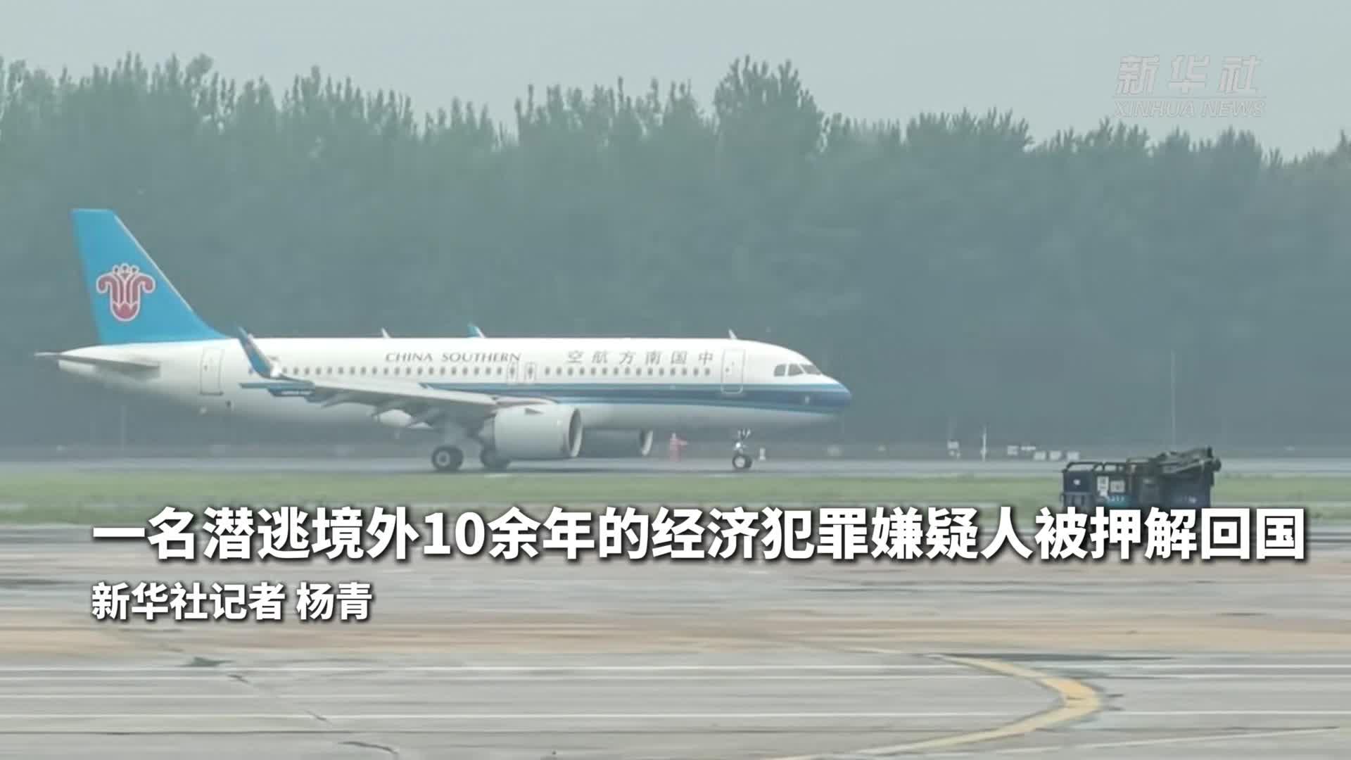 一名潜逃境外10余年的经济犯罪嫌疑人被押解回国