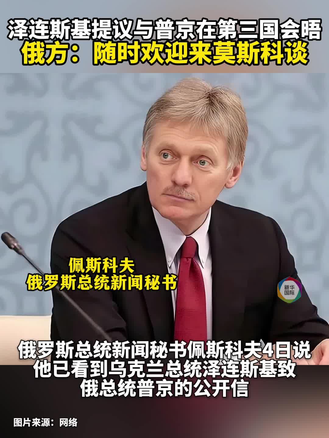 泽连斯基提议会晤 普京重申愿意和谈