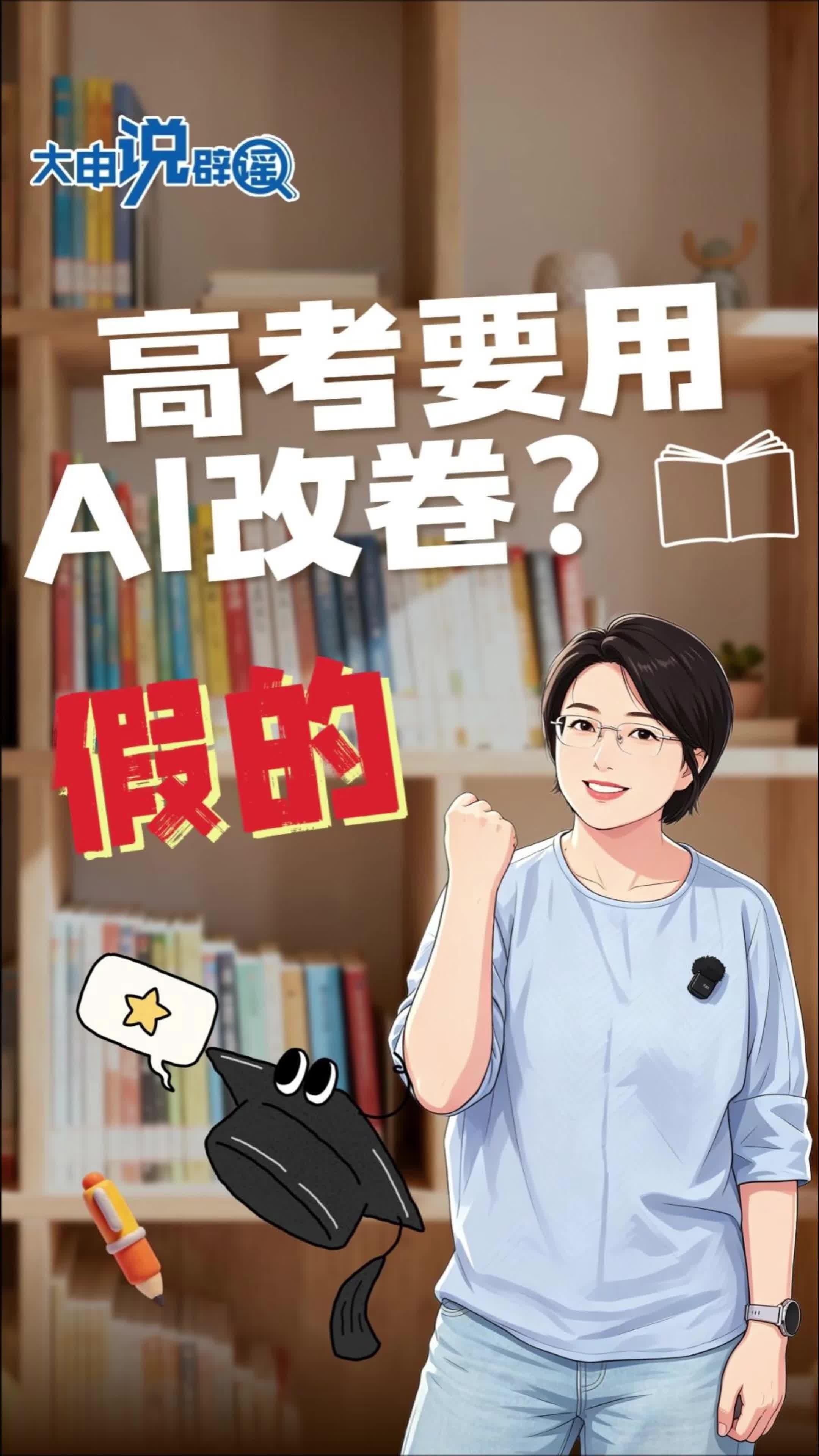 大“申”说辟谣丨高考要用AI改卷？假的