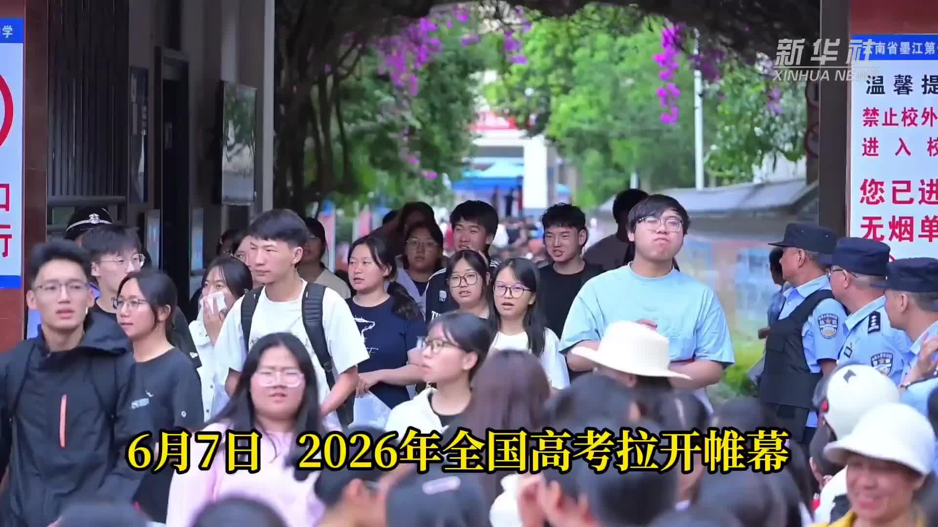 青春逐梦 聚力护航——2026年高考首日见闻