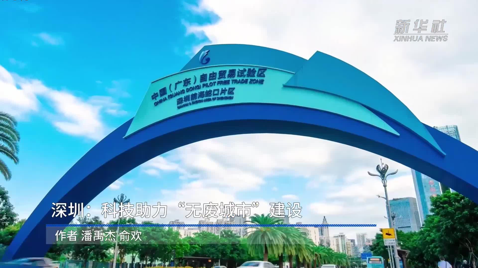 美丽中国行丨科技赋能深圳“无废城市”建设