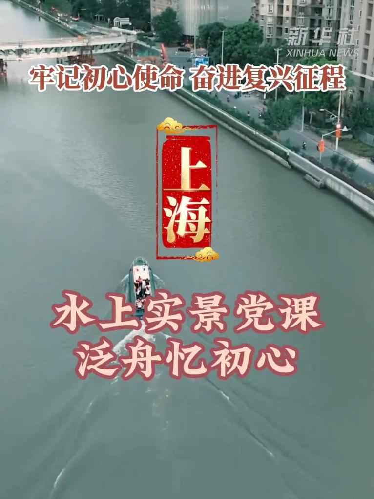 上海：水上实景党课，泛舟忆初心