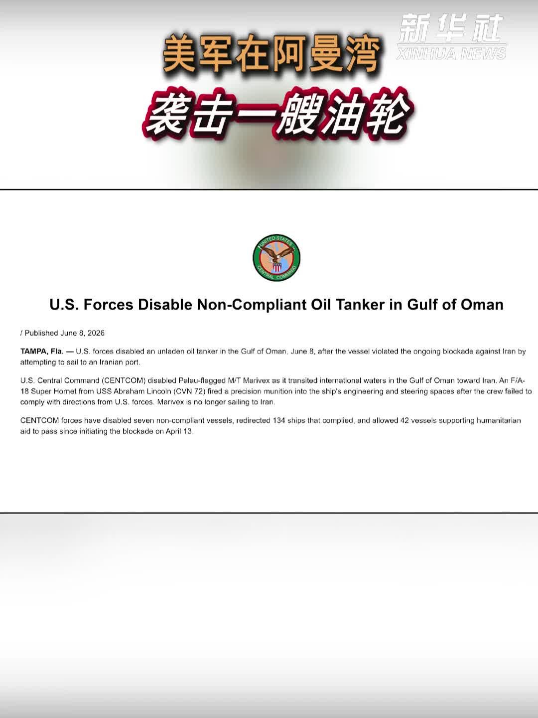 美军在阿曼湾袭击一艘油轮