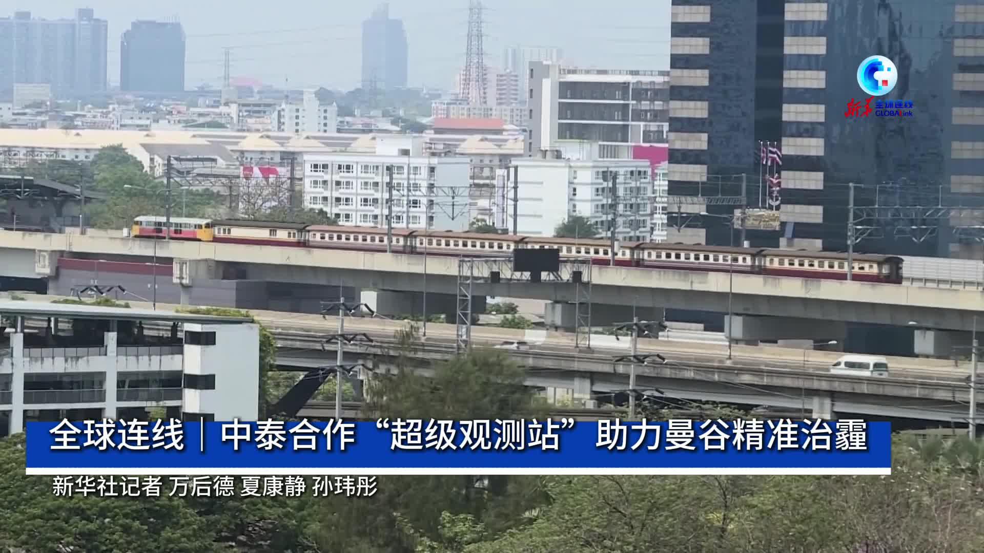 全球连线丨中泰合作“超级观测站”助力曼谷精准治霾
